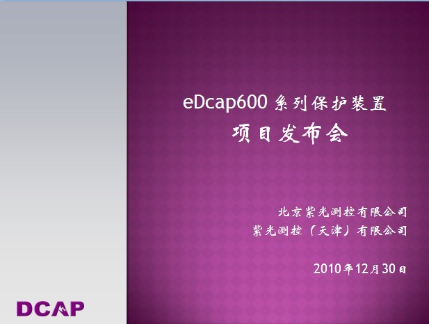 eDCAP-600系列保護(hù)裝置項(xiàng)目發(fā)布會(huì)